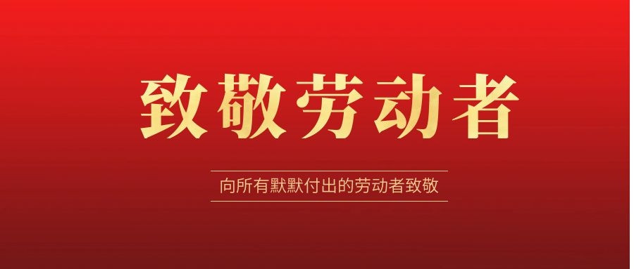 致敬勞動者，感恩同行！ 