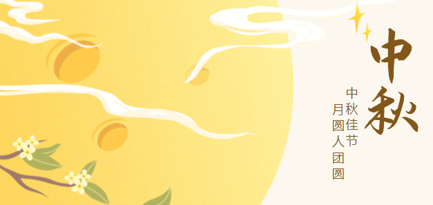 歡度中秋，情暖依頓！