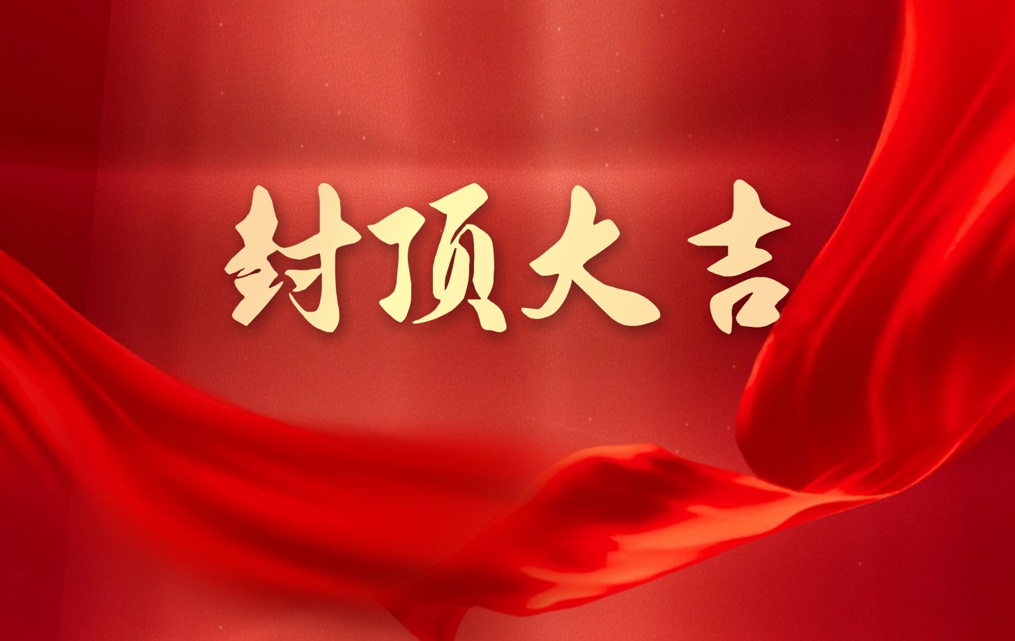 依頓電子泰國(guó)工廠(chǎng)一期項(xiàng)目喜封金頂，國(guó)際化戰(zhàn)略邁出堅(jiān)實(shí)一步!