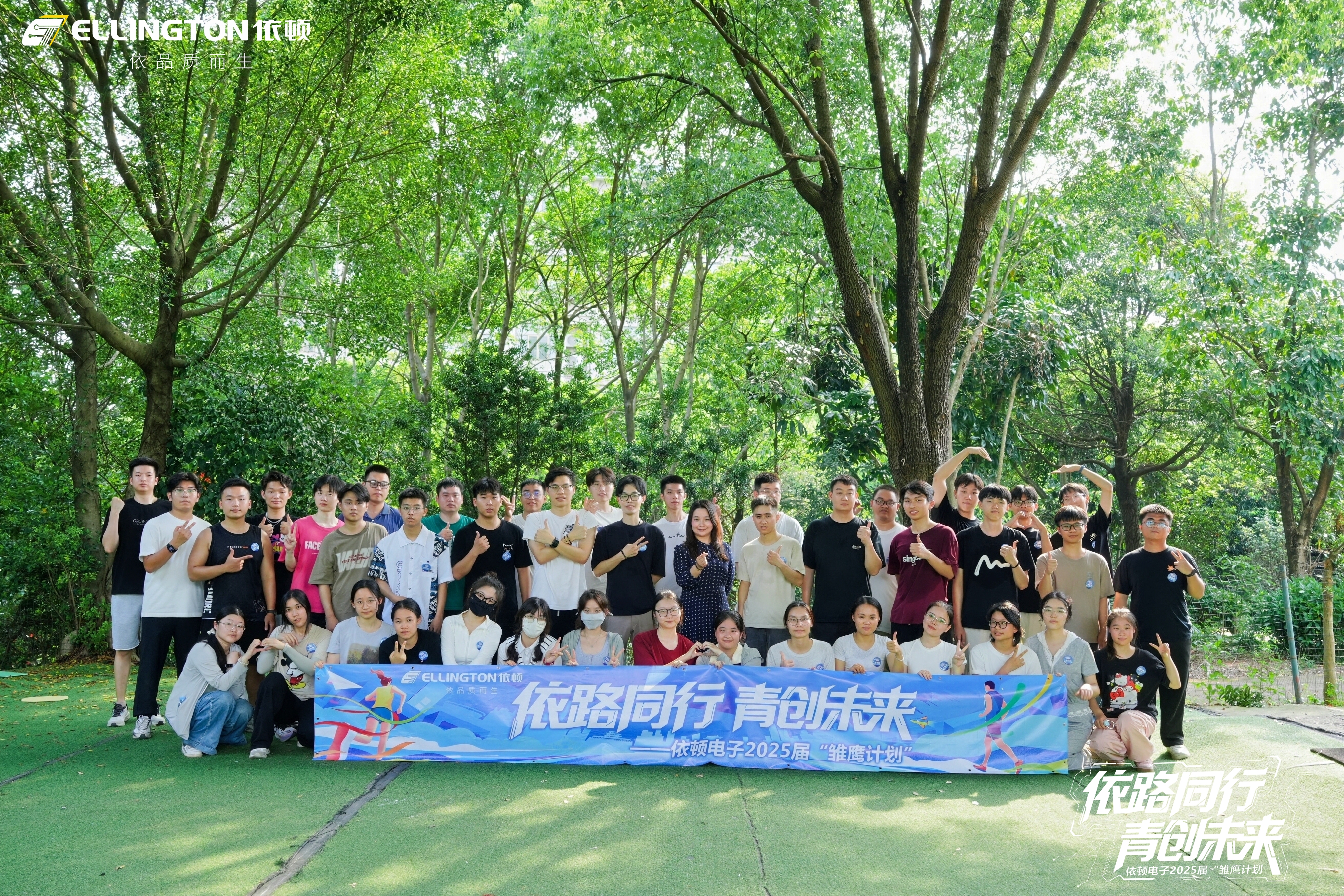 依路同行，青創(chuàng)未來(lái) | 依頓電子2025“雛鷹計(jì)劃”全紀(jì)實(shí)